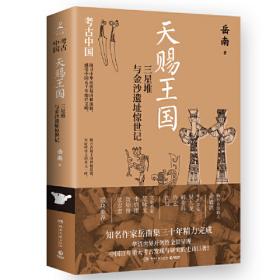 寻找祖先：“北京人”头盖骨化石失踪记（《南渡北归》作者岳南集三十年精力完成！）
