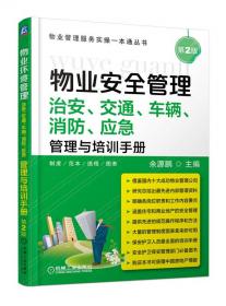 物业环境管理：绿化保洁培训与管理手册