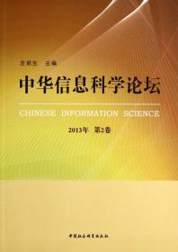 中华信息科学论坛（2013年第1卷）