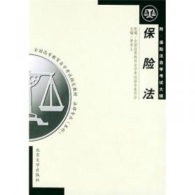 保险法教程：2002年修订本