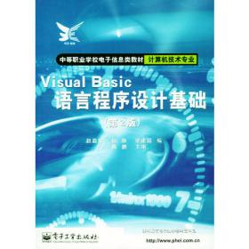 VisualBasic语言程序设计基础（第5版）
