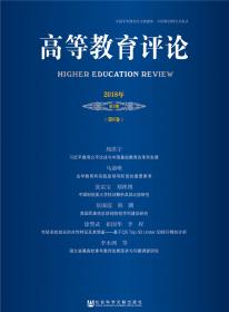 高等教育评论（2015年第2期 第3卷）