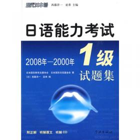 日语能力考试1级试题集（2007年-2005年）
