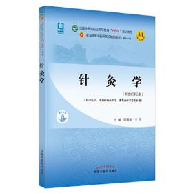 针灸学(第3版)(全国普通高等教育中医药类精编教材)