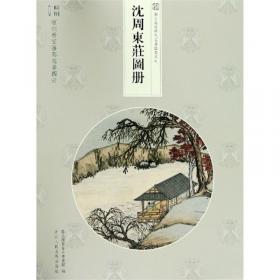 沈周诗画中的江南  呈现美术史的别样视角与理解方式  中央美术学院王瑀著