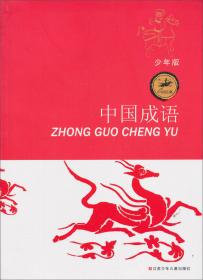 中国经典：中国诗词故事（少年版）