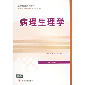 21世纪高等医学院校教材：病理生理学