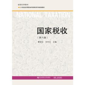 国家税收（第2版）
