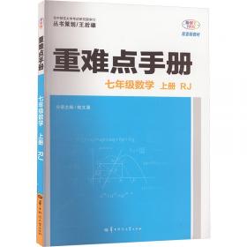 重难点手册：高中数学一（必修 RJA）