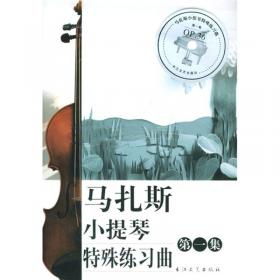 马扎斯小提琴练习曲（作品36号）（第3册）