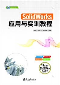 SolidWorks 2013基础教程与上机指导