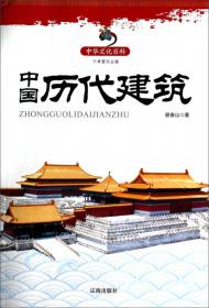 中华文化百科：中国历代雕塑