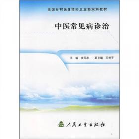 中医学（第三版 供高专高职医药卫生类专业使用）