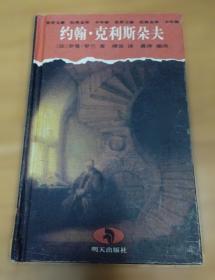 约翰·克里斯托夫 : 