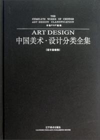 中国美术·设计分类全集：绘画基础研究（绘画基础卷）