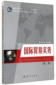 普通高等教育“十一五”规划教材·高等院校国际贸易类教材系列：国际贸易实务