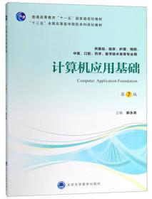 计算机应用基础（第6版 供基础临床预防口腔医学类专业用）/全国高等医学院校教材