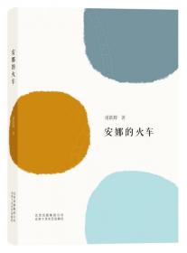 文汇麦杰珂新锐作家系列：刻舟记