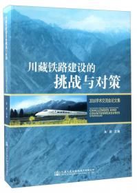 川藏公路地质灾害及其防治对策研究：以八宿至林芝路段为例