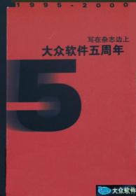 〈大众软件〉精华本2005之游戏加油站