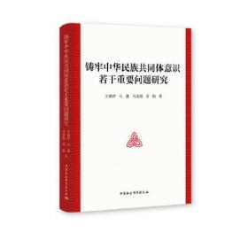 铸牢中华民族共同体意识理论逻辑与现实问题研究