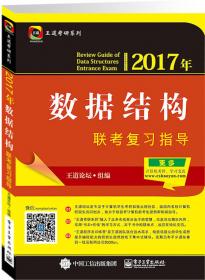 王道考研2018年数据结构考研复习指导