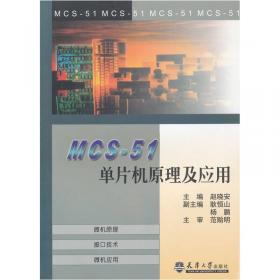 计算机硬件技术基础教程：MCS-51单片机原理及应用