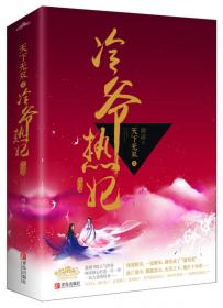 天下无双之冷爷热妃（上下）