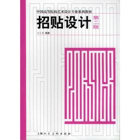 招贴设计——中国高等院校艺术设计专业系列教材
