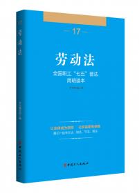 劳动合同法相关法律法规文件汇编（2021年修订版）