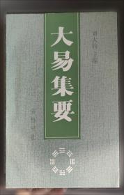 大易集说