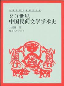 20世纪中国民间文学学术史