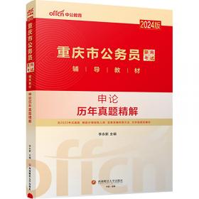 中公教育·2015新大纲·国家公务员录用考试专业教材·申论