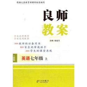 良师教案 七年级中国历史上 人教版