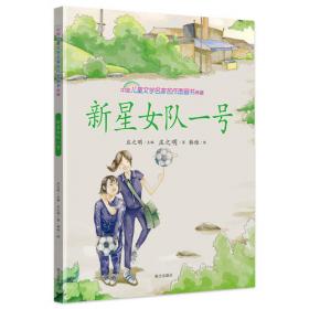 新星女队一号——百年百部中国儿童文学经典书系