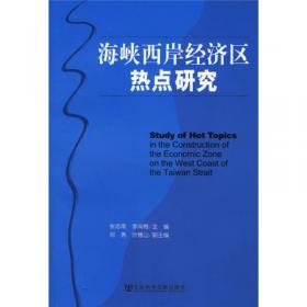 2009版海峡西岸经济区发展报告（2008）