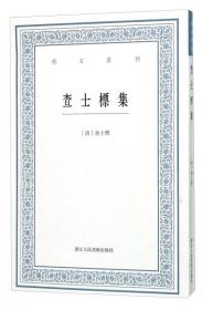 查士标集