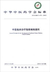 中华中医药学会标准（T/CACM 006/1-2016）：中医健康管理服务规范第1部分 中医健康状态信息采集