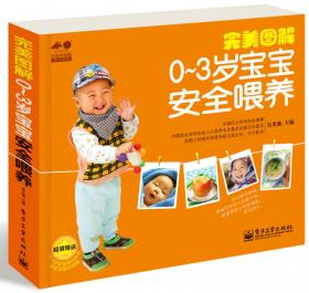 汉竹·我爱宝贝系列：0-3岁健康宝宝这样养（1-3岁篇）