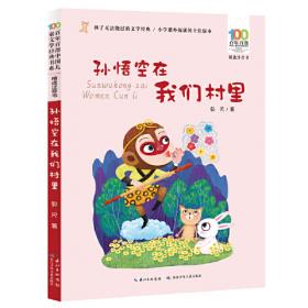 孙悟空在我们村里 中国儿童文学大赏书系8-12岁青少年故事书籍 三四五六七年级中小学生课外阅读书