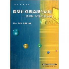 微型计算机原理及应用（第二版）（王永山）