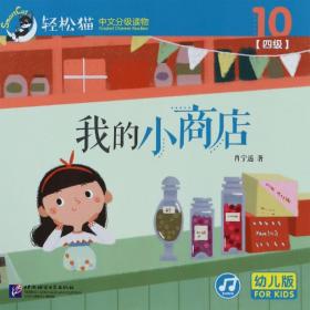 这是我的家  轻松猫—中文分级读物（幼儿版）（第一级6）