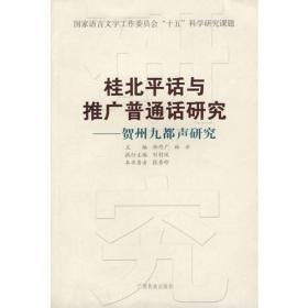 桂北平话与推广普通话研究——阳朔葡萄平声话研究