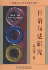 全球化背景下的外国语言文学研究丛书：日语语言学应用研究