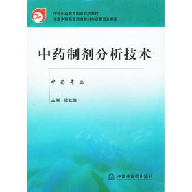 全国中医药高职高专院校教材：中药鉴定技术（第2版）