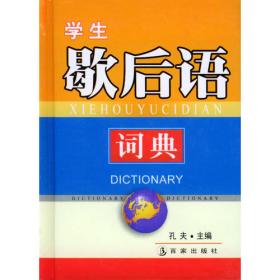 汉英赠言对照词典