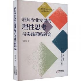 教师心灵读本：成为有思想的教师