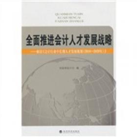 牢固树立科学发展人才观 全面推进会计人才建设：全国会计人才工作座谈会专辑