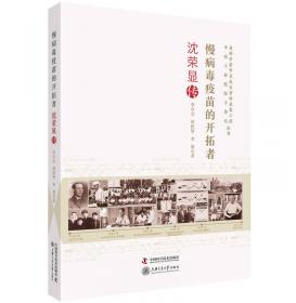 老科学家学术成长资料采集工程丛书 海潮逐浪 镜水周回 童秉纲口述人生