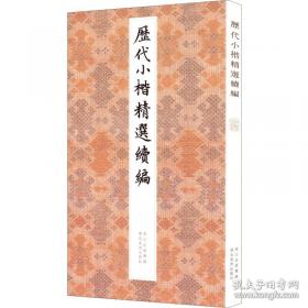 历代名家碑帖精粹  